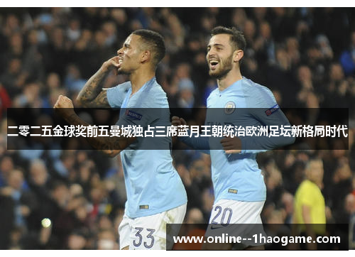 二零二五金球奖前五曼城独占三席蓝月王朝统治欧洲足坛新格局时代