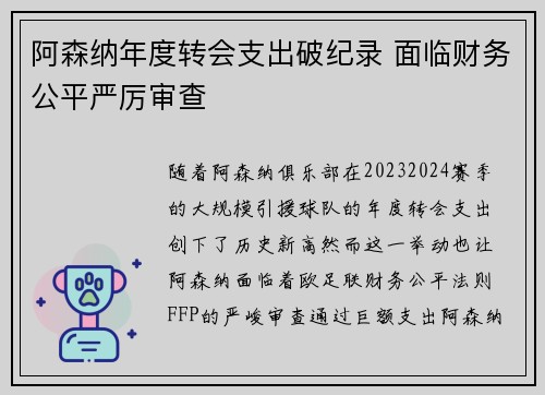 阿森纳年度转会支出破纪录 面临财务公平严厉审查