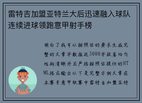 雷特吉加盟亚特兰大后迅速融入球队连续进球领跑意甲射手榜