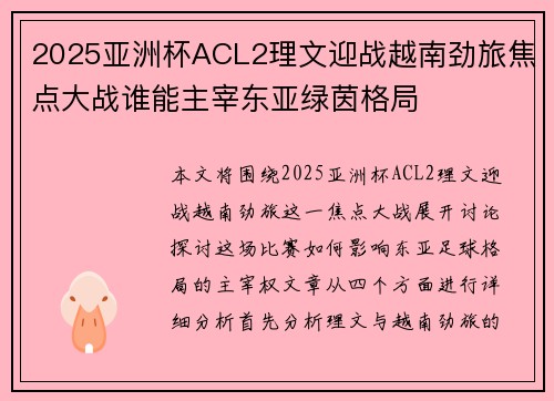 2025亚洲杯ACL2理文迎战越南劲旅焦点大战谁能主宰东亚绿茵格局