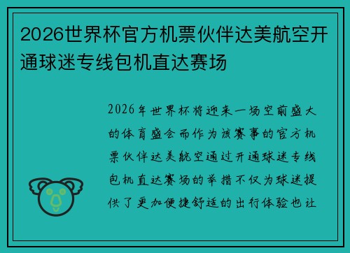 2026世界杯官方机票伙伴达美航空开通球迷专线包机直达赛场