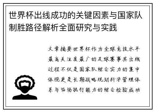 世界杯出线成功的关键因素与国家队制胜路径解析全面研究与实践