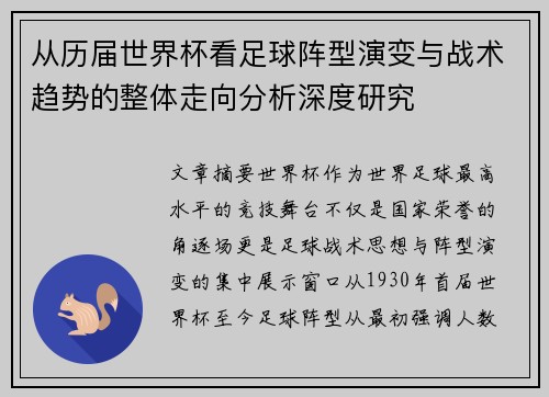 从历届世界杯看足球阵型演变与战术趋势的整体走向分析深度研究