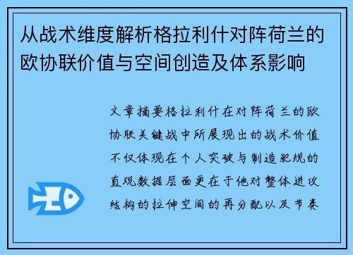 从战术维度解析格拉利什对阵荷兰的欧协联价值与空间创造及体系影响