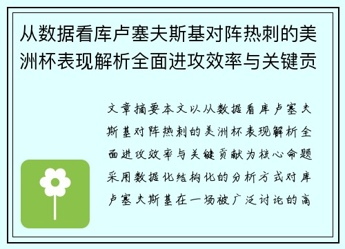 从数据看库卢塞夫斯基对阵热刺的美洲杯表现解析全面进攻效率与关键贡献