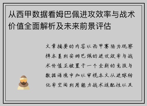 从西甲数据看姆巴佩进攻效率与战术价值全面解析及未来前景评估