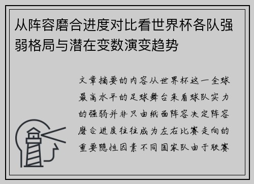从阵容磨合进度对比看世界杯各队强弱格局与潜在变数演变趋势