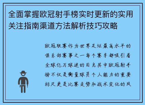 全面掌握欧冠射手榜实时更新的实用关注指南渠道方法解析技巧攻略