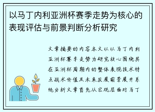 以马丁内利亚洲杯赛季走势为核心的表现评估与前景判断分析研究