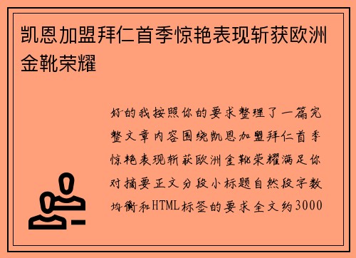 凯恩加盟拜仁首季惊艳表现斩获欧洲金靴荣耀