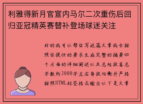 利雅得新月官宣内马尔二次重伤后回归亚冠精英赛替补登场球迷关注