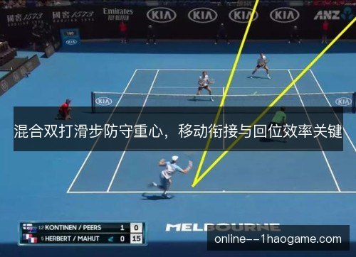 混合双打滑步防守重心，移动衔接与回位效率关键